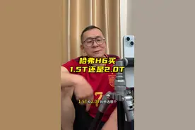 哈弗H6应该买1.5还是2.0的，老铁们给点意见#冤种说车#哈弗H6守住底线坚持品质