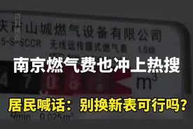 南京燃气费也冲上热搜！3大燃气公司回应，居民喊话：别换新表！视频封面