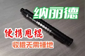 可能是最适合普通人的长度？纳丽德16寸机械棍，便携闪锁甩棍