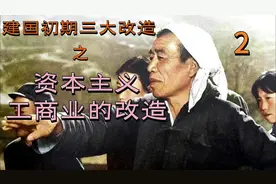 建国初期三大改造2—对资本主义工商业的改造，荣氏家族率先带头视频封面