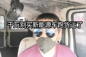千万别买新能源车跑货运了用车成本并不低#牛马打工人 #货运视频封面