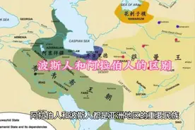 波斯人和阿拉伯人的区别，你知道多少？图片