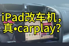 交作业，iPad改车机，实现真carplay，只作经验分享和交流