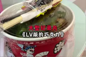 大型纪录片《lv版巧克力》为您播出……#识货种草官 #大型纪录片视频封面