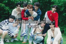 为什么说ZB1是“LGBT”男团（七） #zb1 #enhypen #riize