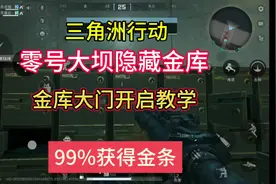 三角洲行动零号大坝隐藏金库开启教学，让你99%机率获得金条。