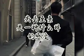 失去至亲是一种什么样的感受？#只有经历过的人才会懂视频封面
