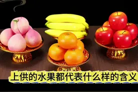 只知道供（果果）知道这些果果什么意思吗？#供果及寓意 #答疑解惑视频封面