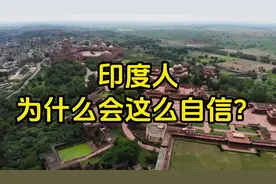 印度人为什么这么迷之自信！视频封面