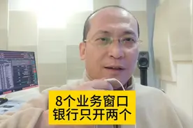 银行8个业务窗口，只开两个。#银行回应女子吐槽多个窗口不营业视频封面