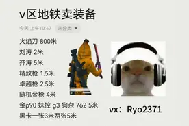 v区地铁卖装备要的加v#和平精英 #和平精英地铁逃生