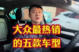 大众旗下销量最好的五款轿车车型！都是业内销量标杆！代步神器！