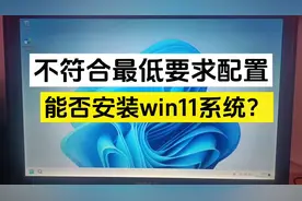 不符合最低要求配置 能否安装win11系统 #电脑知识 #win11 #win10