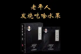 老年人发高烧吃什么水果,发高烧适合吃的水果推荐#黄飞鸿黑旗膏