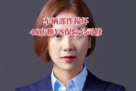 车辆部件损坏，是修还是换跟保险公司谈不拢怎么办？#车险理赔#更换还是维修#保险律师视频封面