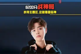 8200分战神局，零一：这就是番茄神！#和平精英教学