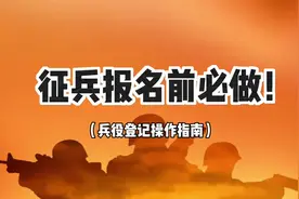 征兵办报名前必做事项，兵役登记详细操作指南 #参军入伍#当兵