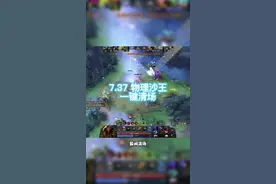 版本邪神物理沙王最终版攻略，2分钟看完你绝对想试一试的打法@DOTA2 #刀塔倾天之战 #dota2 #西门教你打dota #八门大神