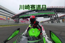 爽！川崎ZX-4R/6R/10R全系列赛道一次体验够！