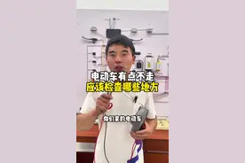 电动车有电不走是哪里的原因，看完这个视频你就学会了！#电动车维修 #技术分享 #每天一个用车知识 #小阳哥电动车 #骑台铃去火星视频封面