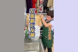 衣服氧化发黄#高锰酸钾 轻松还原。#氧化发黄 #污渍轻松去除 #实用小技巧