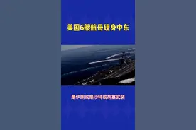 美国6艘航母现身中东#国际新闻 #中东局势 @DOU+小助手视频封面