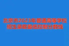 2023北京高考录取分数线和考生分数分布视频封面