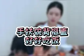 手扶碗背挺直好好吃饭，站要有站相坐要有坐相吃要有吃相，这不仅是礼仪文化，更能反映出一个人的家教修养和德行。#佩仪说礼 