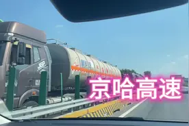 #堵车 #京哈高速#在路上 #自驾游 哈尔滨-北京方向堵车30多公里！视频封面