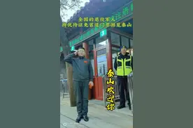 退役军人的福音来了：退役军人持优待证免门票游览泰山！#泰山 #免费 #退役军人 #退伍不褪色 #当过兵的人 @抖音短视频 @DOU+上热门