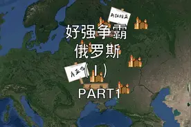 一起看看俄罗斯的扩张史〖1〗#俄罗斯 #俄罗斯乌克兰局势 #历史视频封面