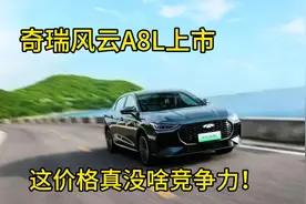 与其等过几个月卖不出去降价！为啥不直接降低指导价？风云A8L视频封面