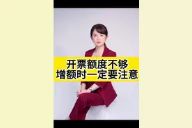 开票额度不够，去增额额额时候一定要注意#经验分享 #会计 #财务人 #干货 #会计实操