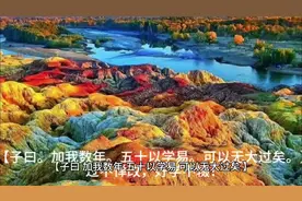 子曰。加我数年。五十以学易。可以无大过矣。 过不惮改视频封面