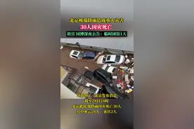 北京极端强降雨已造成30人死亡，故宫、国博：闭馆一天