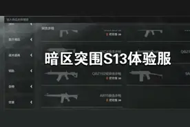 暗区突围S13体验服爆料 #暗区突围#暗区突围S13抢先看