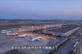 南京土山机场终于~终于要搬迁了,机场周边的市民喜大普奔!