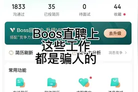 BOSS直聘上这几个骗人的工作，你有没有中过招#如何远离招聘诈骗视频封面