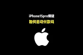 #iphone15 pro 系列快捷支付新方式，侧边按钮一键调出付款码#iphone #iPhone小技巧 #快捷指令 #苹果手机视频封面