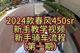 #春风450sr 2024款春风450sr新手教学视频 .新手骑车流程