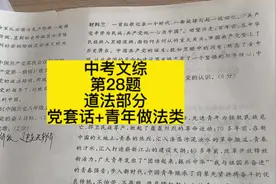 中考文综第28题，道法部分：党套话+青年做法类#中考文综视频封面