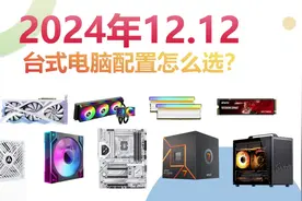 DIY电脑扫盲专题，一个视频带你了解所有主流DIY电脑配置视频封面