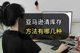 亚马逊批量清库存的四种方法！#亚马逊跨境电商 #电商创业视频封面