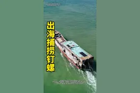 跟着专业捕捞贝类的大船出海，看看能从海底下捞到什么海鲜上来？ #出海捕鱼 #渔民生活实拍 #钉螺 #毛蛤蜊