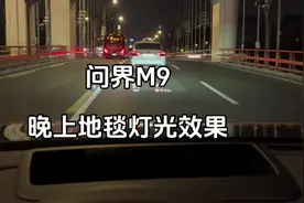 看下问界M9晚上灯光地毯的效果，目前不能转弯，玩法比较少