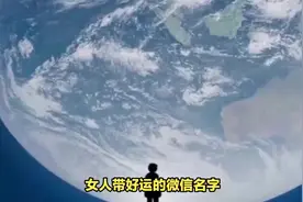 女人带好运的微信名字！ #传统文化 #知识 #老六师傅