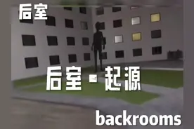 #backrooms #原创 #后室 #level #热门 后室•起源