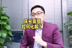 床头靠窗，如何来化解？#风水玄学 #风水格局 #卧室床头画视频封面