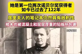 “居里夫人”是首位两次诺贝尔奖获得者，如今已过去122年，她的笔记本仍具有放射性！