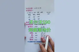 沃尔沃S90详细落地价分享，沃尔沃S90预算明细#沃尔沃s90 #沃尔沃 #汽车 #带你懂车 #沃尔沃汽车